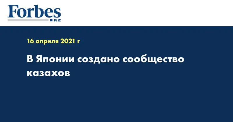 В Японии создано сообщество казахов