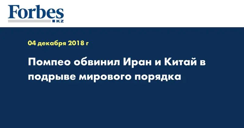 Помпео обвинил Иран и Китай в подрыве мирового порядка