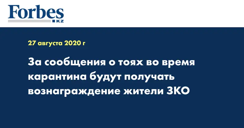 За сообщения о тоях во время карантина будут получать вознаграждение жители ЗКО