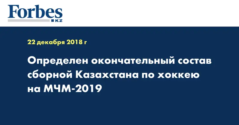 Определен окончательный состав сборной Казахстана по хоккею на МЧМ-2019