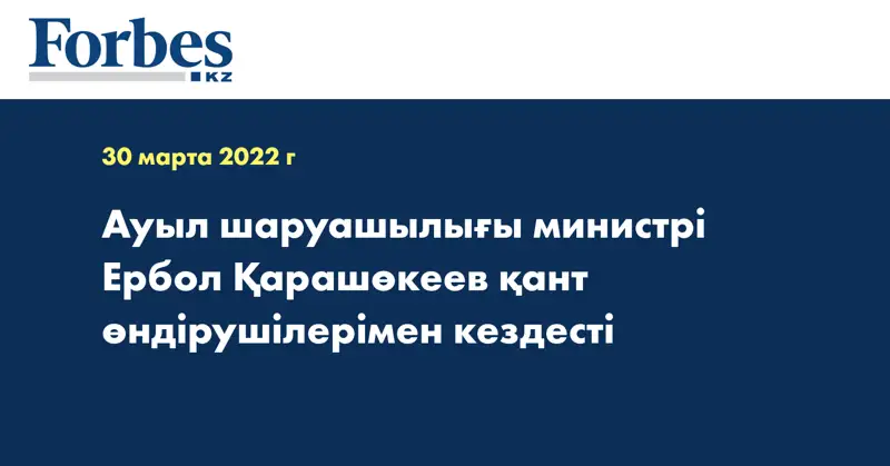 Ауыл шаруашылығы министрі Ербол Қарашөкеев қант өндірушілерімен кездесті