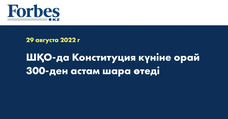 ШҚО-да Конституция күніне орай 300-ден астам шара өтеді