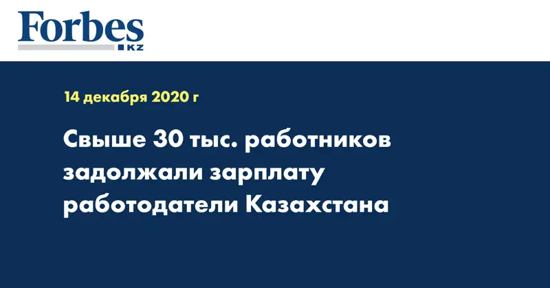 Свыше 30 тыс. работников задолжали зарплату работодатели Казахстана