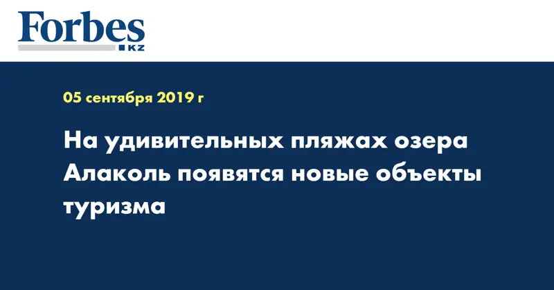 На удивительных пляжах озера Алаколь появятся новые объекты туризма