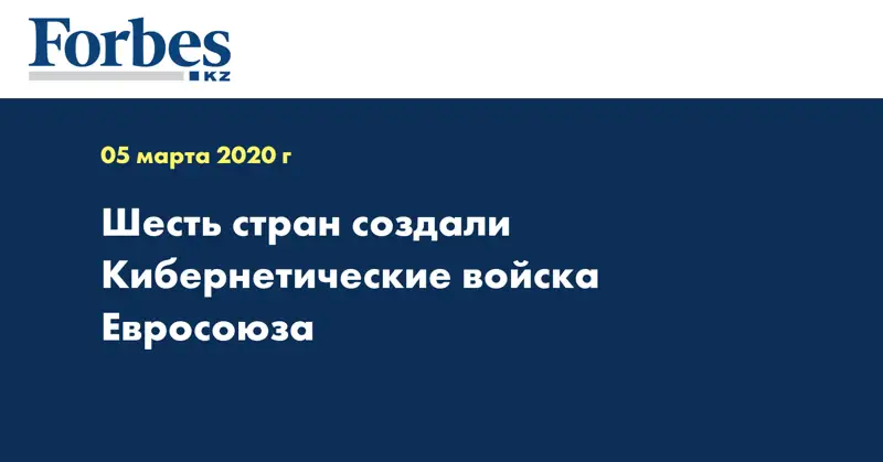 Шесть стран создали Кибернетические войска Евросоюза