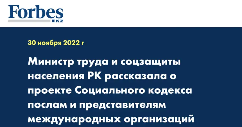 Министр труда и соцзащиты населения РК рассказала о проекте Социального кодекса послам и представителям международных организаций