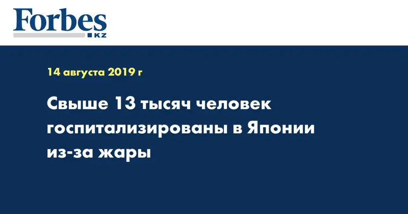 Свыше 13 тысяч человек госпитализированы в Японии из-за жары