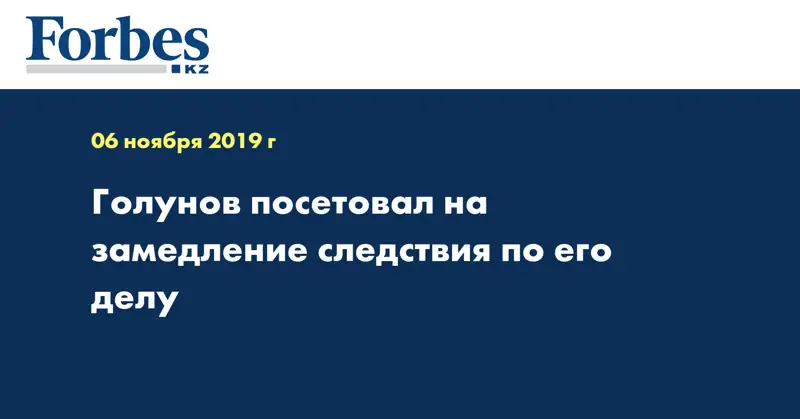 Голунов посетовал на замедление следствия по его делу