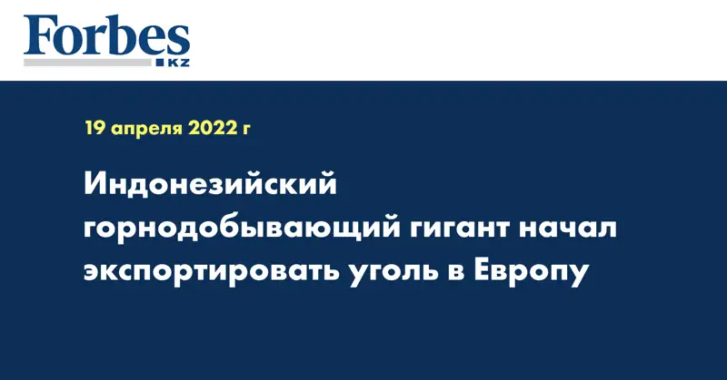 Индонезийский горнодобывающий гигант начал экспортировать уголь в Европу