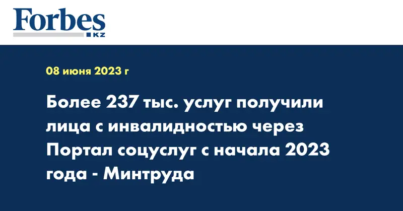 Более 237 тыс. услуг получили лица с инвалидностью через Портал соцуслуг с начала 2023 года - Минтруда