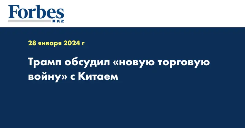 Трамп обсудил «новую торговую войну» с Китаем 