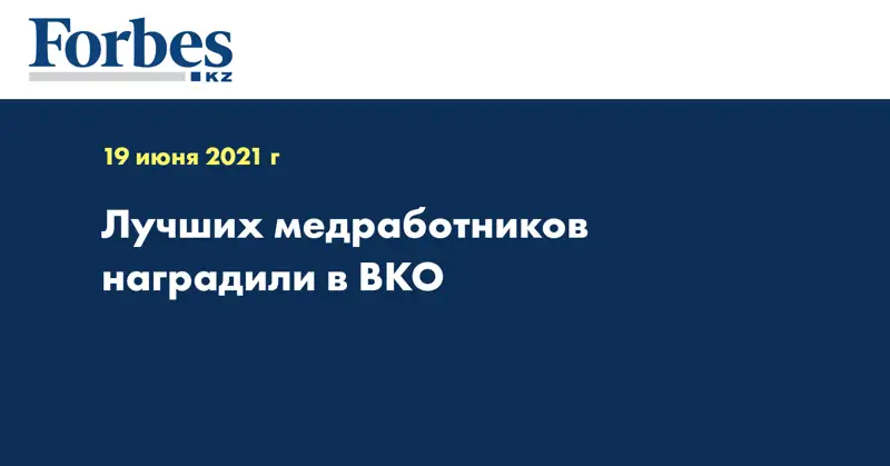 Лучших медработников наградили в ВКО