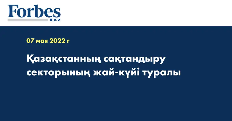 Қазақстанның сақтандыру секторының  жай-күйі туралы