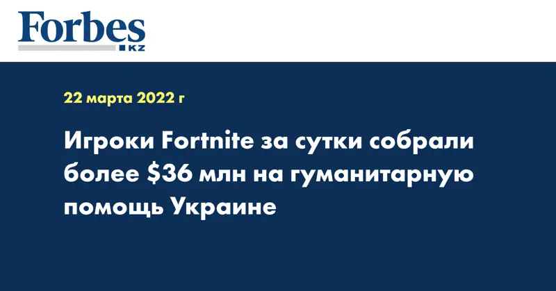 Игроки Fortnite за сутки собрали более $36 млн на гуманитарную помощь Украине