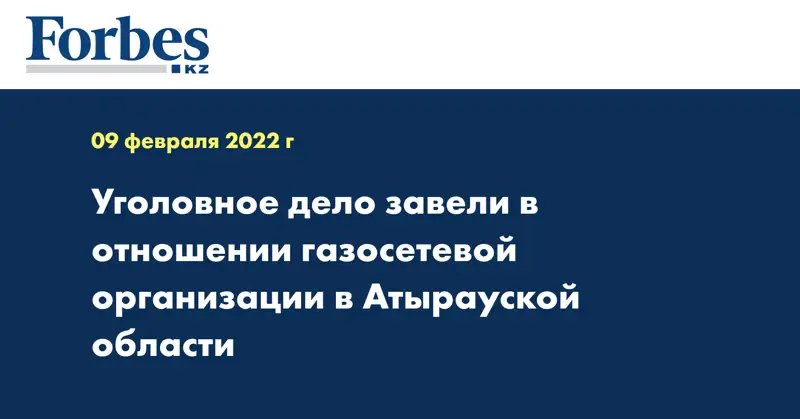  Уголовное дело завели в отношении газосетевой организации в Атырауской области
