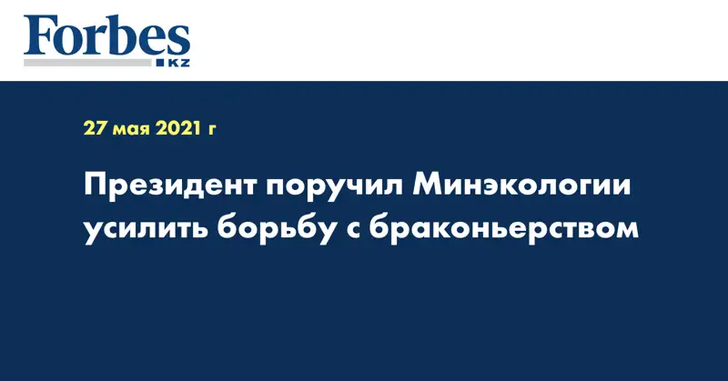 Президент поручил Минэкологии усилить борьбу с браконьерством