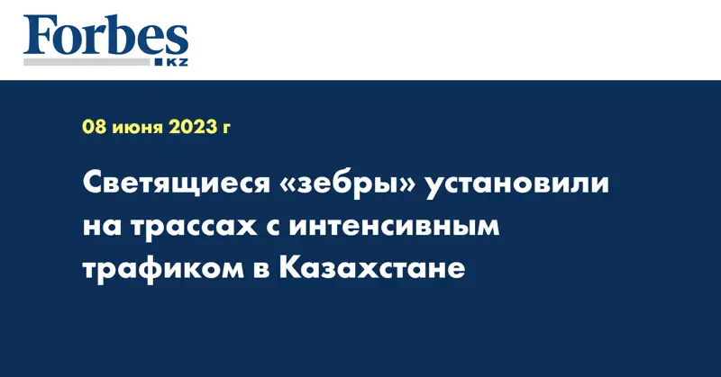 Светящиеся «зебры» установили на трассах с интенсивным трафиком в Казахстане