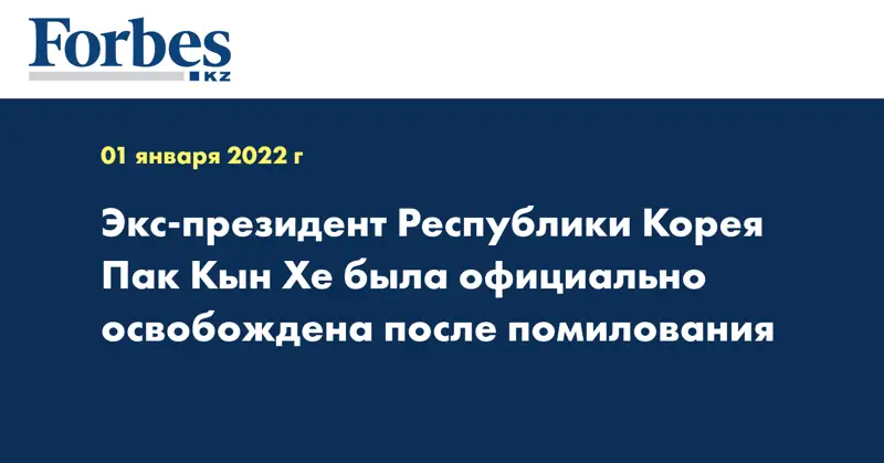 Экс-президент Республики Корея Пак Кын Хе была официально освобождена после помилования