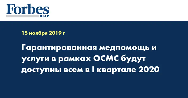 Гарантированная медпомощь и услуги в рамках ОСМС будут доступны всем в I квартале 2020 