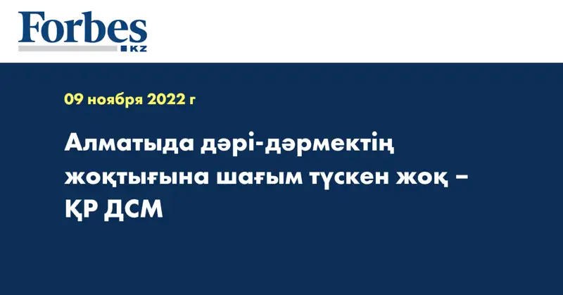 Алматыда дәрі-дәрмектің жоқтығына шағым түскен жоқ – ҚР ДСМ