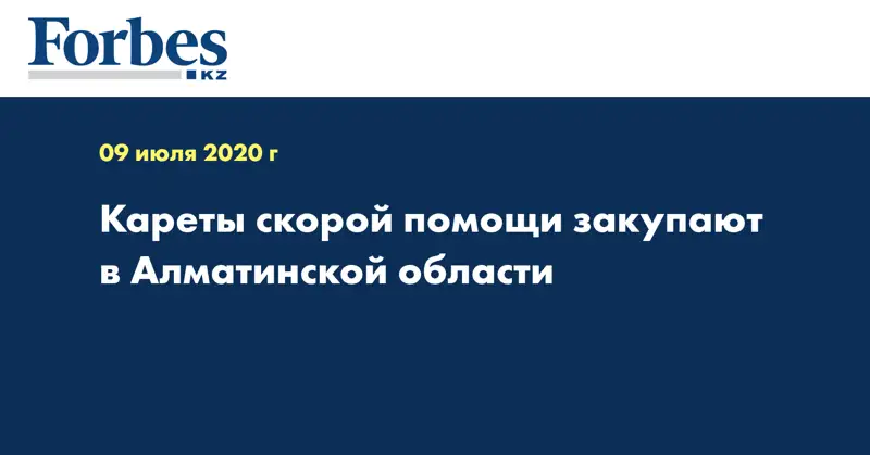 Кареты скорой помощи закупают в Алматинской области