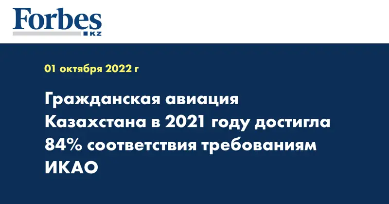 Гражданская авиация Казахстана в 2021 году достигла 84% соответствия требованиям ИКАО