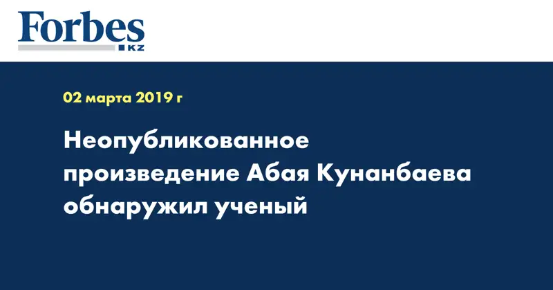 Неопубликованное произведение Абая Кунанбаева обнаружил ученый