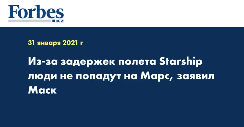 Из-за задержек полета Starship люди не попадут на Марс, заявил Маск