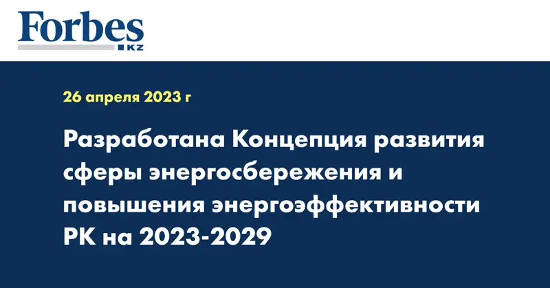 Разработана Концепция развития сферы энергосбережения и повышения энергоэффективности РК на 2023-2029
