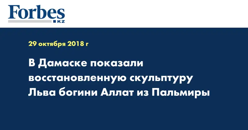 В Дамаске показали восстановленную скульптуру Льва богини Аллат из Пальмиры