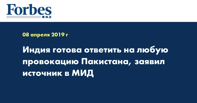 Индия готова ответить на любую провокацию Пакистана, заявил источник в МИД