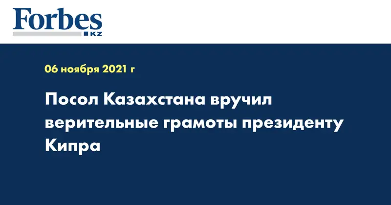 Посол Казахстана вручил верительные грамоты президенту Кипра