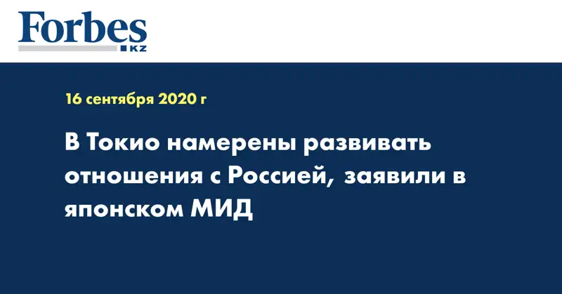 В Токио намерены развивать отношения с Россией, заявили в японском МИД