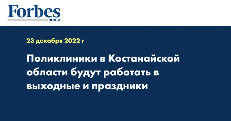 Поликлиники в Костанайской области будут работать в выходные и праздники