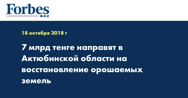 7 млрд тенге направят в Актюбинской области на восстановление орошаемых земель