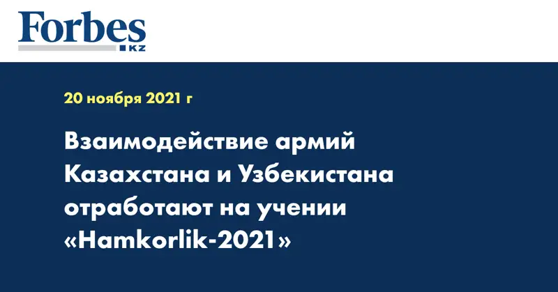 Взаимодействие армий Казахстана и Узбекистана отработают на учении «Hamkorlik-2021»
