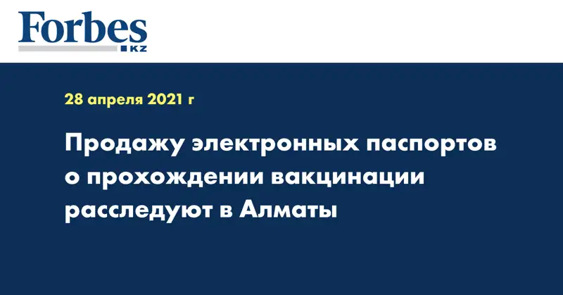 Продажу электронных паспортов о прохождении вакцинации расследуют в Алматы