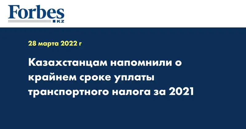 Казахстанцам напомнили о крайнем сроке уплаты транспортного налога за 2021