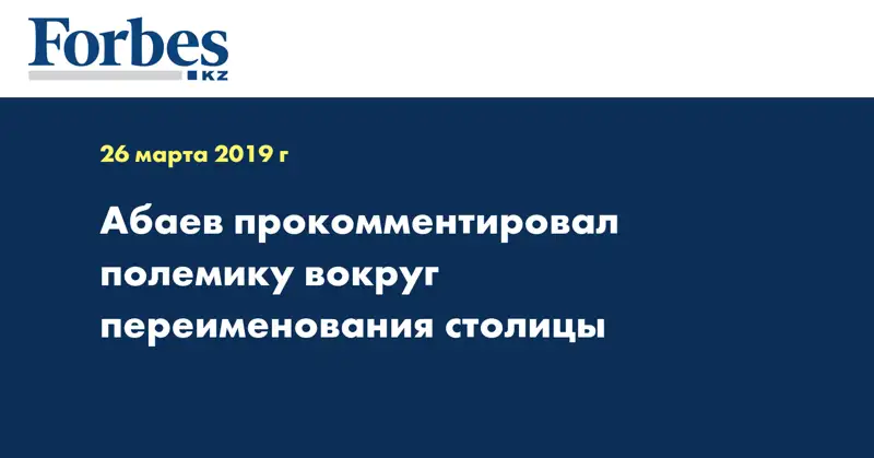 Абаев прокомментировал полемику вокруг переименования столицы