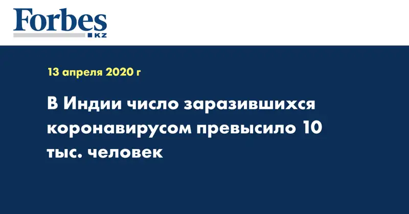В Индии число заразившихся коронавирусом превысило 10 тыс. человек