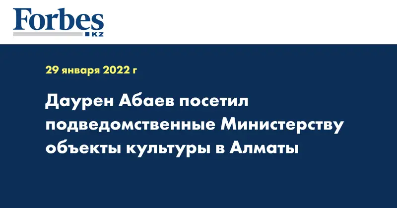Даурен Абаев посетил подведомственные Министерству объекты культуры в Алматы