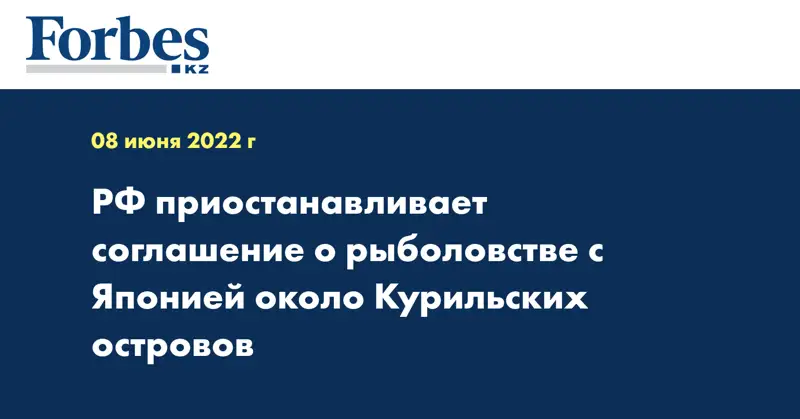 РФ приостанавливает соглашение о рыболовстве с Японией около Курильских островов