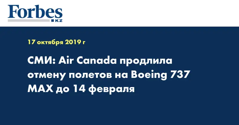 СМИ: Air Canada продлила отмену полетов на Boeing 737 MAX до 14 февраля