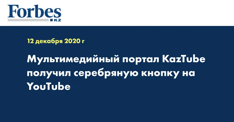 Мультимедийный портал KazTube получил серебряную кнопку на YouTube