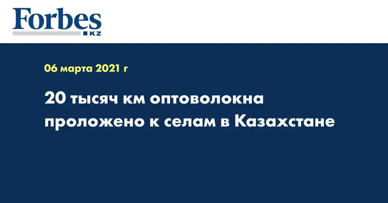 20 тысяч км оптоволокна проложено к селам в Казахстане 