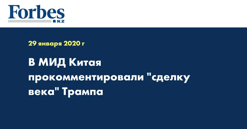 В МИД Китая прокомментировали 