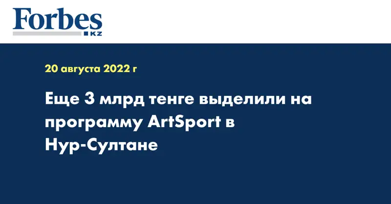 Еще 3 млрд тенге выделили на программу ArtSport в Нур-Султане