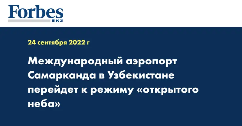 Международный аэропорт Самарканда в Узбекистане перейдет к режиму «открытого неба»