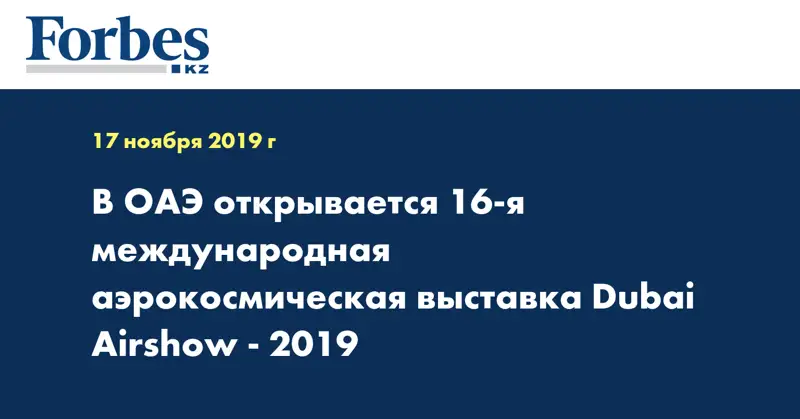 В ОАЭ открывается 16-я международная аэрокосмическая выставка Dubai Airshow - 2019