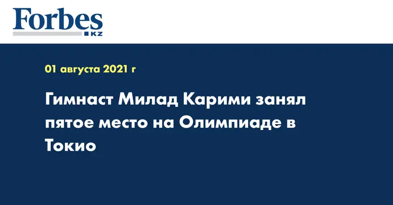 Гимнаст Милад Карими занял пятое место на Олимпиаде в Токио